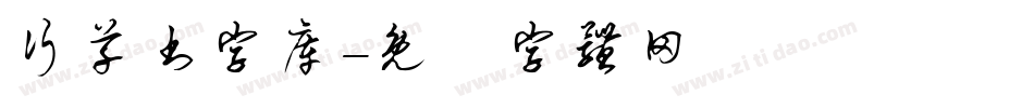 行草书字库字体转换