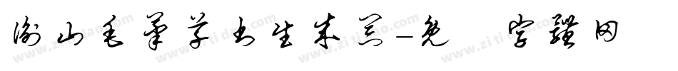 衡山毛笔草书生成器字体转换
