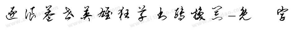 逐浪盖世英雄狂草书转换器字体转换