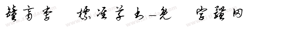 钟齐李洤标准草书字体转换
