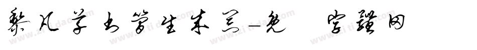 黎凡草书简生成器字体转换