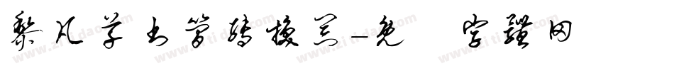 黎凡草书简转换器字体转换