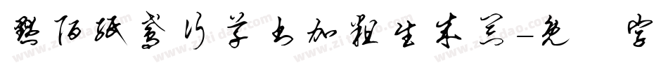 默陌纸鸢行草书加粗生成器字体转换