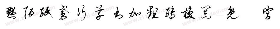 默陌纸鸢行草书加粗转换器字体转换