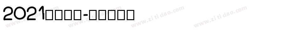 2021免费字库字体转换