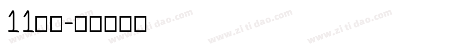 11字体字体转换