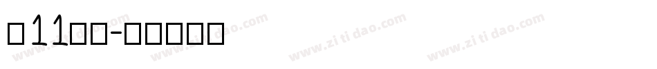 双11字体字体转换