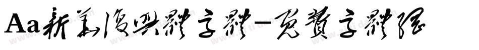Aa新华复兴体字体字体转换