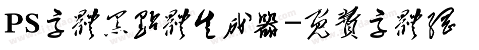 PS字体黑点体生成器字体转换