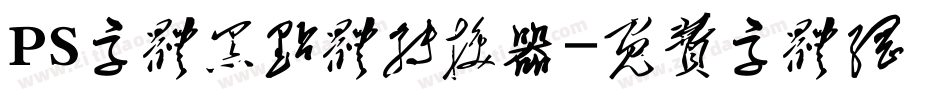 PS字体黑点体转换器字体转换