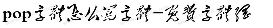 pop字体怎么写字体字体转换