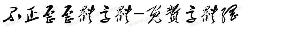 不正歪歪体字体字体转换
