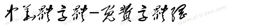 中华体字体字体转换