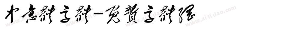 中意体字体字体转换