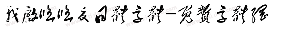 义启悠悠夏日体字体字体转换
