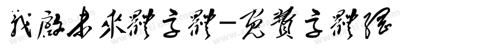 义启未来体字体字体转换