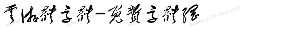 云游体字体字体转换