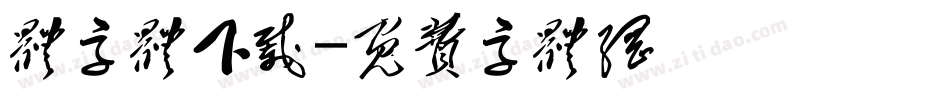 体字体下载字体转换