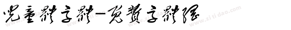 儿童体字体字体转换