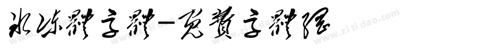 冰冻体字体字体转换