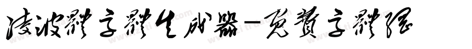 凌波体字体生成器字体转换