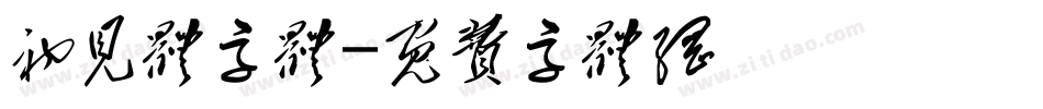 初见体字体字体转换