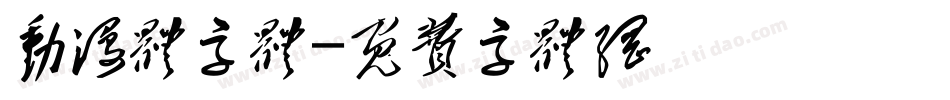 动漫体字体字体转换