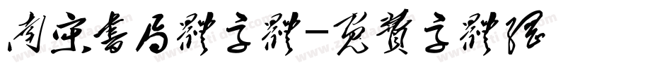 南宋书局体字体字体转换