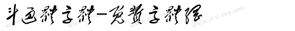 卡通体字体字体转换