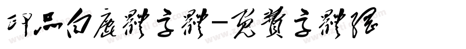印品白鹿体字体字体转换