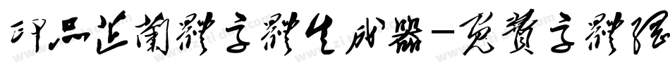 印品芷兰体字体生成器字体转换
