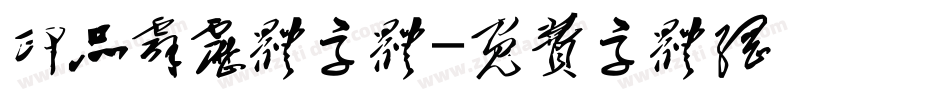 印品霹雳体字体字体转换