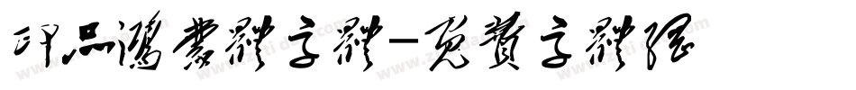 印品鸿蒙体字体字体转换