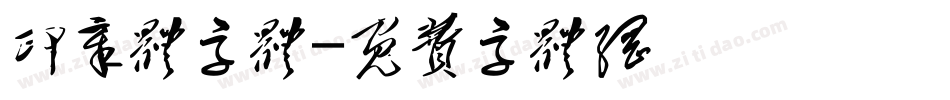 印章体字体字体转换