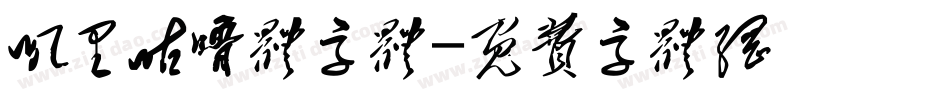 叽里咕噜体字体字体转换