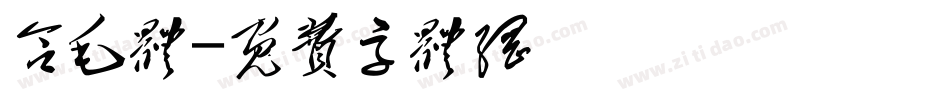 含毛体字体转换