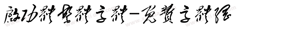 启功体繁体字体字体转换