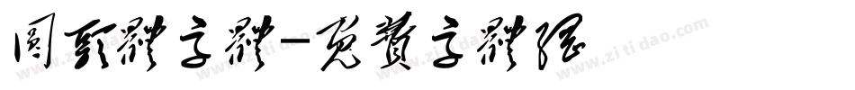 圆头体字体字体转换