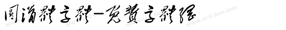 圆滑体字体字体转换