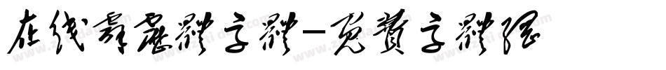 在线霹雳体字体字体转换