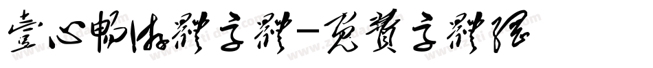 壹心畅游体字体字体转换