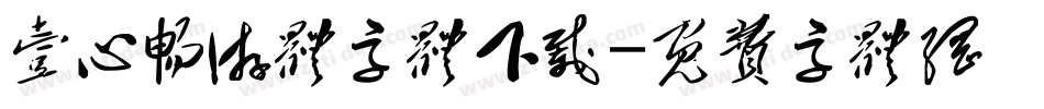 壹心畅游体字体下载字体转换