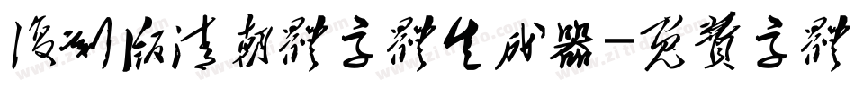 复刻版清朝体字体生成器字体转换