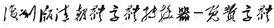 复刻版清朝体字体转换器字体转换