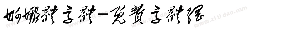 婀娜体字体字体转换