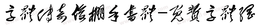 字体传奇俊棚手书体字体转换