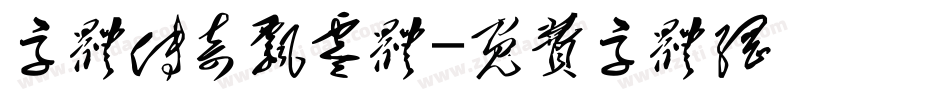 字体传奇飘零体字体转换
