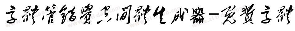 字体管错觉空间体生成器字体转换