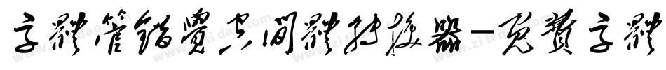 字体管错觉空间体转换器字体转换