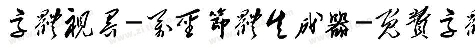 字体视界-万圣节体生成器字体转换